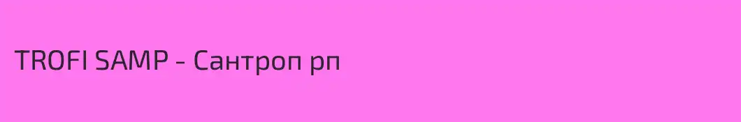 TROFI SAMP - Сантроп рп